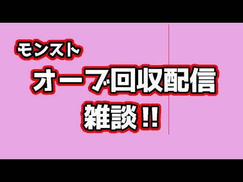 モンスト　参加型　書庫オーブ回収しながら絆貯め