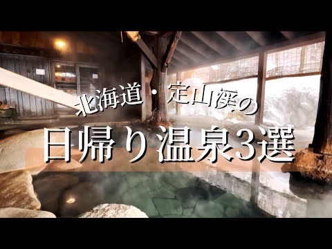 札幌・定山渓おすすめ日帰り温泉3選｜幻のお酒との出会いや、ランチビュッフェのセットプランも