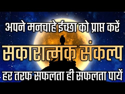 इस सकारात्मक संकल्प को सुनते ही सफलता पायें | Powerful Affirmation | Guided Meditation