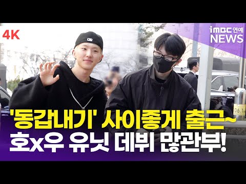 [4K] 호시X우지, 사이좋은 '동갑내기' 출근했어요~✊🏻 | SEVENTEEN HOSHI & WOOZI '더 시즌즈' 출근길