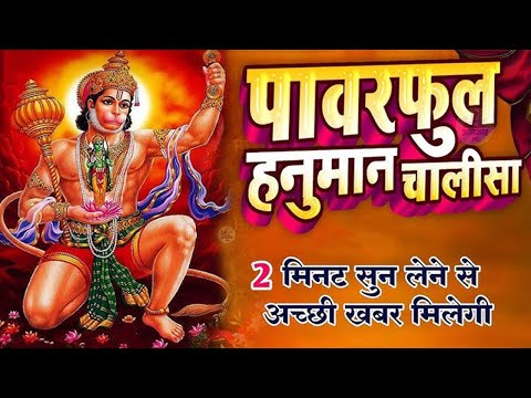 श्री हनुमान चालीसा | Hanuman Chalisa | Jai Hanuman Gyan Gun Sagar |hanuman chalisa live bhajan