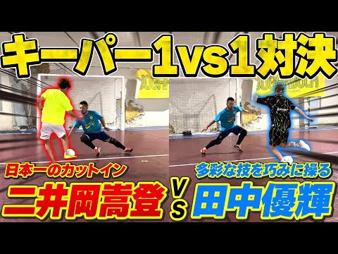 【あり得ない…】顔だけで止める！？日本一有名なキーパーを呼んで1vs1対決したら…まさかの1本も入らなかった