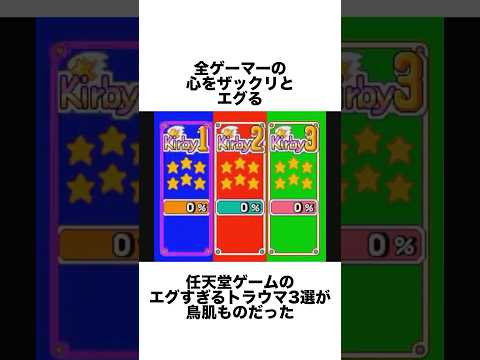 任天堂ゲームのエグすぎるトラウマ3選   #ゲーム雑学 #任天堂 #カービィ