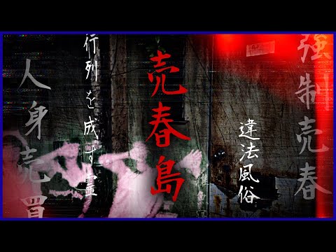 【伝説の売春島】掲示板に書き込まれた噂と黒い闇…渡鹿野島に潜入レポ【閲覧注意】