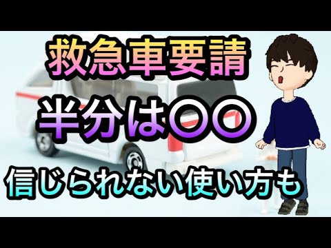 救急車有料化すべきか？救急車をやばい使い方する人たち