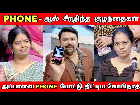 Phone - ஆல் சீரழிந்த குழந்தைகள் | வெளுத்து வாங்கிய கோபிநாத் | Neeya Naana Latest episode troll