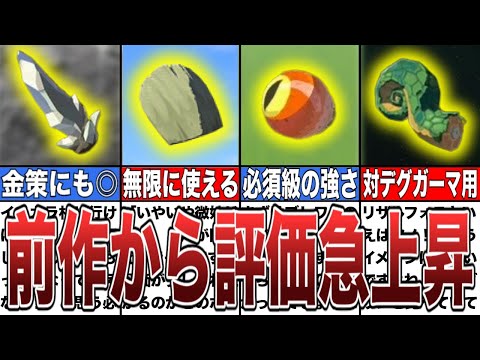 【ティアキン】前作から評価が大逆転したアイテム8選【ゼルダの伝説ティアーズオブザキングダム/ティアキン】