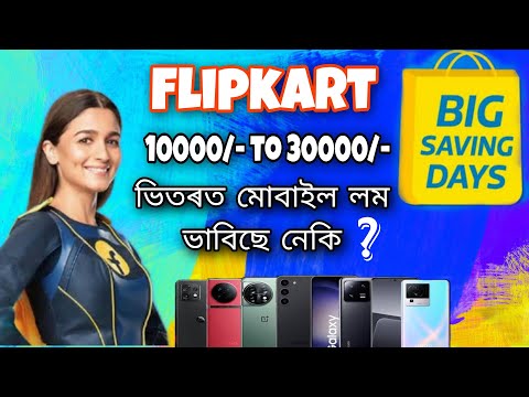 Flipkart big savings days mobile phones under 10000/- to 30000/- #assamese