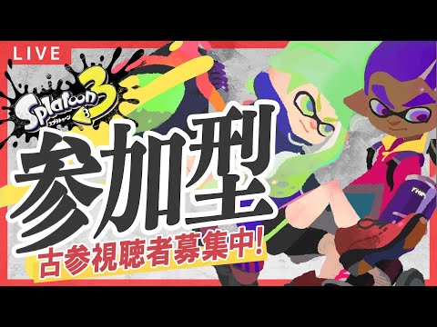 Xマッチ勝てないから参加型やります【スプラトゥーン3】#スプラトゥーン3 #Xマッチ #スプラ3 #ゲーム