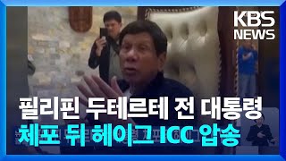 필리핀 두테르테 전 대통령, 체포 뒤 헤이그 ICC 압송 / KBS  2025.03.12.