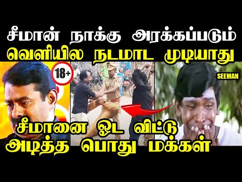 சீமான் நாக்கு அரக்கப்படும் சீமானை விரட்டியடித்த மக்கள் I #seemanspeech #seemantroll #troll #kptroll