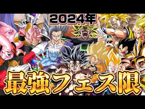 【ドッカンバトル】2024年実装のフェス限最強ランキング