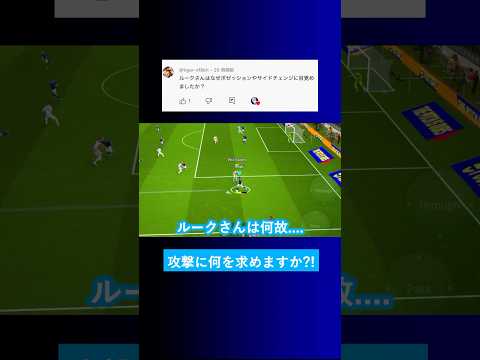 【攻撃の考え方?!】ポゼッションやサイドチェンジに目覚めたのは何故ですか？【イーフト eFootball2025 ウイイレアプリ ルーク】