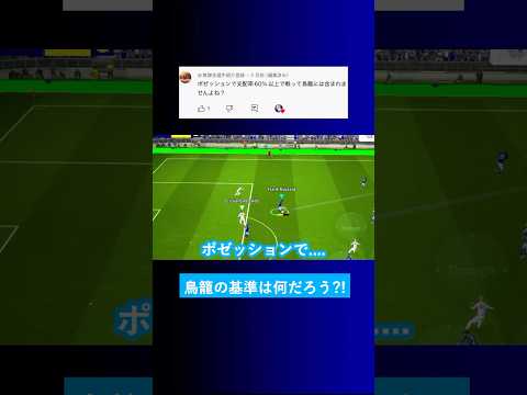 ポゼッションで支配率60%以上は鳥籠ですか？【イーフト eFootball2025 ウイイレアプリ ルーク】