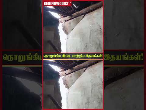 'எதுக்கும் பயப்படாதீங்க நாங்க இருக்கோம்' 🙏 நொறுங்கிய வீட்டை மாற்றி தந்த இதயங்கள்