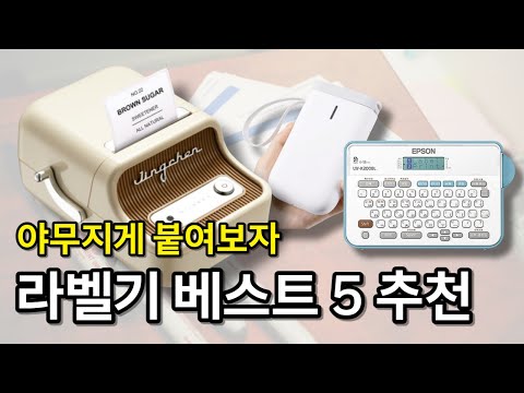 3만원대 부터 가성비 라벨프린터 추천 베스트 5 / Niimbot 엡손 시노링크 / D11 B21 비교 / 라벨기 추천