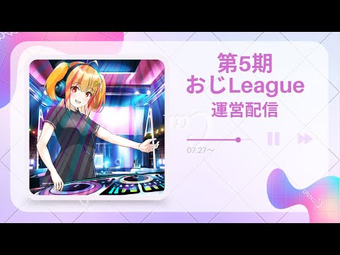 【#第5期おじleague】セミファイナル 第4節