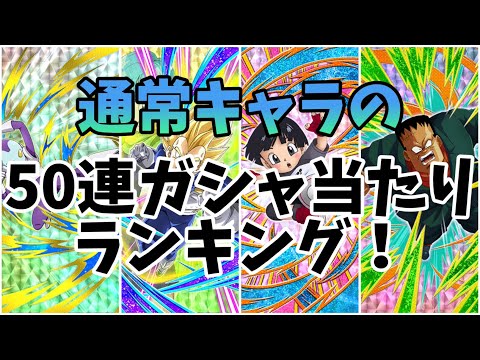 【ドッカンバトル】　50連ガシャのピックアップキャラ当たりランキング！