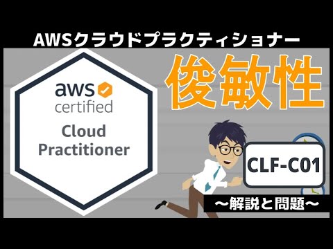 【CLF-C01：AWSクラウドプラクティショナー】第4回 俊敏性 (クラウドのコンセプト分野)