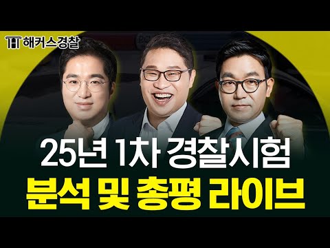 25년 1차 경찰시험 총평 & 난이도 분석 라이브 👮🏻‍♂️ ㅣ해커스경찰