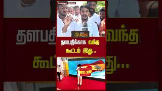 தளபதிக்காக வந்த கூட்டம் இது.. #newstamil24x7 #tvk #tvkvijay #tvkflag #tamizhagavetrikazhagam #shorts