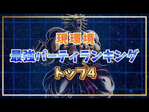 現環境最強パーティランキングトップ４【ドッカンバトル】