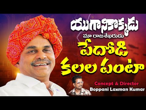 Pedodi Kalala Panta | YS Rajashekar Reddy Songs | YSR Sentimental Song | #ysrsongs #ysrcp #ysjagan