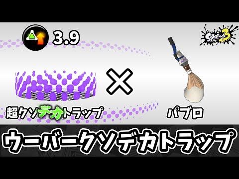 超クソデカトラップを筆ダッシュで足元にお届けして不愉快にしよう！！【ゆっくり実況】【スプラトゥーン3】