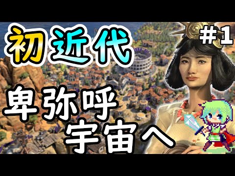 【Civilization 7 実況】SLGやりまくってる実況者ならシヴィライゼーション超初心者でも近代日本の卑弥呼で宇宙進出できる実況プレイ Part 1