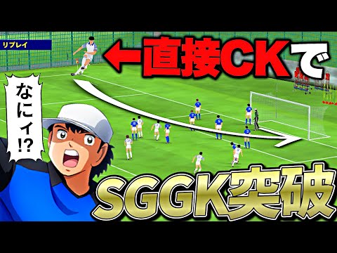 直接CKならSGGK若林から"ペナルティエリア外ゴール"奪える説【eFootball2025アプリ/キャプテン翼】