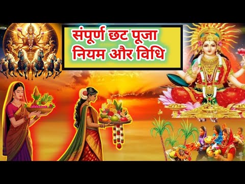 संपूर्ण छट पूजा नियम और विधि#chhathpuja #divinepower