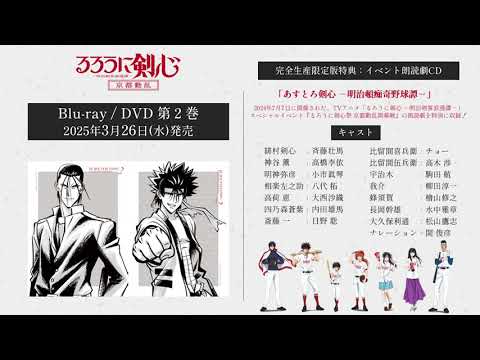 TVアニメ「るろうに剣心 －明治剣客浪漫譚－ 京都動乱」Blu-ray/DVD 2　イベント朗読劇CD視聴動画