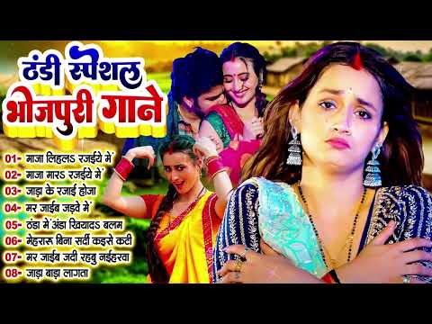 ठंडा स्पेशल भोजपुरी गाना | #2025 Bhojpuri Top 10 Song | #Nonstop Gaana | #bhojpurisong #top Song