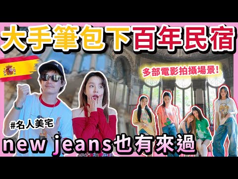 撒💰包下西班牙精品百年民宿！連韓團new jeans也有來過⋯#名人美宅