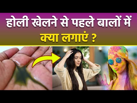 Holi Hair Care Tips: होली खेलने से पहले बालों में क्या लगाएं, Holi Best Hair Oil