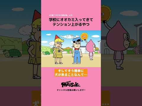 学校にオオカミ入ってきてテンション上がるやつ【アニメ】#shorts