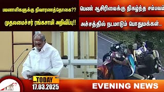 பெண் ஆசிரியைக்கு நிகழ்ந்த சம்பவம்|Amntv Pondicherry News Today