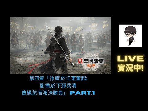 【R.K.R實況 - 真·三國無雙 起源】第四章「孫策,於江東奮起;劉備,於下邳兵潰曹操,於官渡決勝負」孫吳線 Part.1