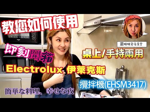 🦸🏻布哥哥&👩‍🍳溫姐姐開箱🥣開箱 【Electrolux 伊萊克斯】桌上/手持兩用型攪拌機(EHSM3417) 烘培 好幫手