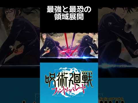 【呪術廻戦　ファンパレ】原作でやったら怒られそうな最強コンボで領域調査1ターンクリア #shorts #呪術廻戦  #ゲーム