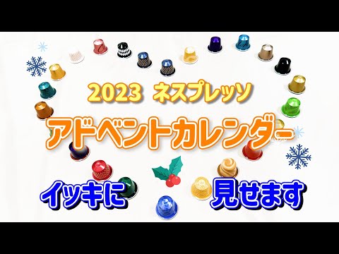 【2023年】ネスプレッソ「アドベントカレンダー」 一挙紹介！！