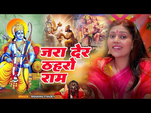 जरा देर ठहरो राम तमन्ना यही है | Jara Der Thahro Ram | Ayodhya Ram Mandir Song | Morning Ram Bhajan