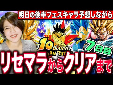 【ドッカンバトル】開幕100連ガチャから当るまでリセマラ!最高難易度クリア目指すRTA 7日目 LIVE 【ドラゴンボールZ ドカバト】