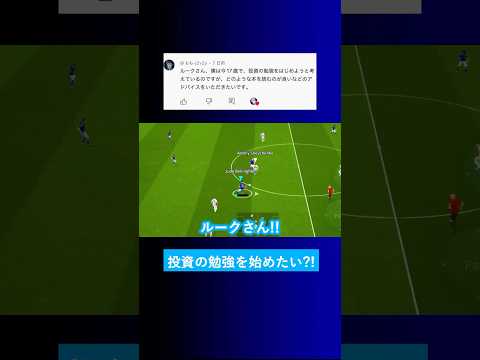 【人生相談?!】投資の勉強をしたいけど何の本を読むべきですか？【イーフト eFootball2025 ウイイレアプリ ルーク】