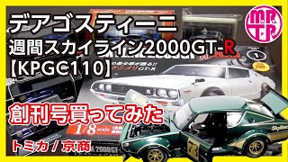 デアゴスティーニ  週刊【スカイライン2000GT-R】KPGC110を作る創刊号を買ってみたのでついでにケンメリのミニカーを紹介  トミカ 京商