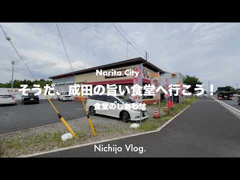 【成田市】人生で1度は行くべき旨い食堂5選！ 一度は訪れてみたい 腹一杯になれる食堂から何を食べても間違いない人気の食堂まで紹介します ！