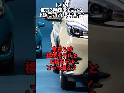 【スレ】車買う時標準モデルと上級モデルどっち選ぶ？#自動車 #automobile #トヨタ