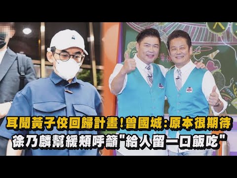 耳聞黃子佼回歸計畫!曾國城:原本很期待 徐乃麟幫緩頰呼籲"給人留一口飯吃"｜完全娛樂