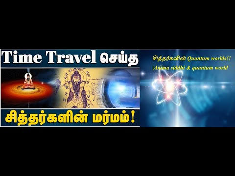 சித்தர்களின் Quantum worlds!!|Anima siddhi & quantum worlds|Krishnaraaj informative.