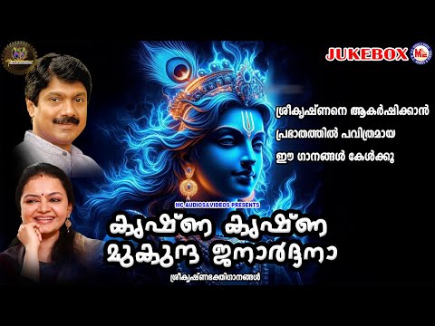 ശ്രീകൃഷ്ണനെ ആകർഷിക്കാൻ പ്രഭാതത്തിൽ പവിത്രമായ ഈ ഗാനങ്ങൾ കേൾക്കൂ | Sree krishna Songs Malayalam